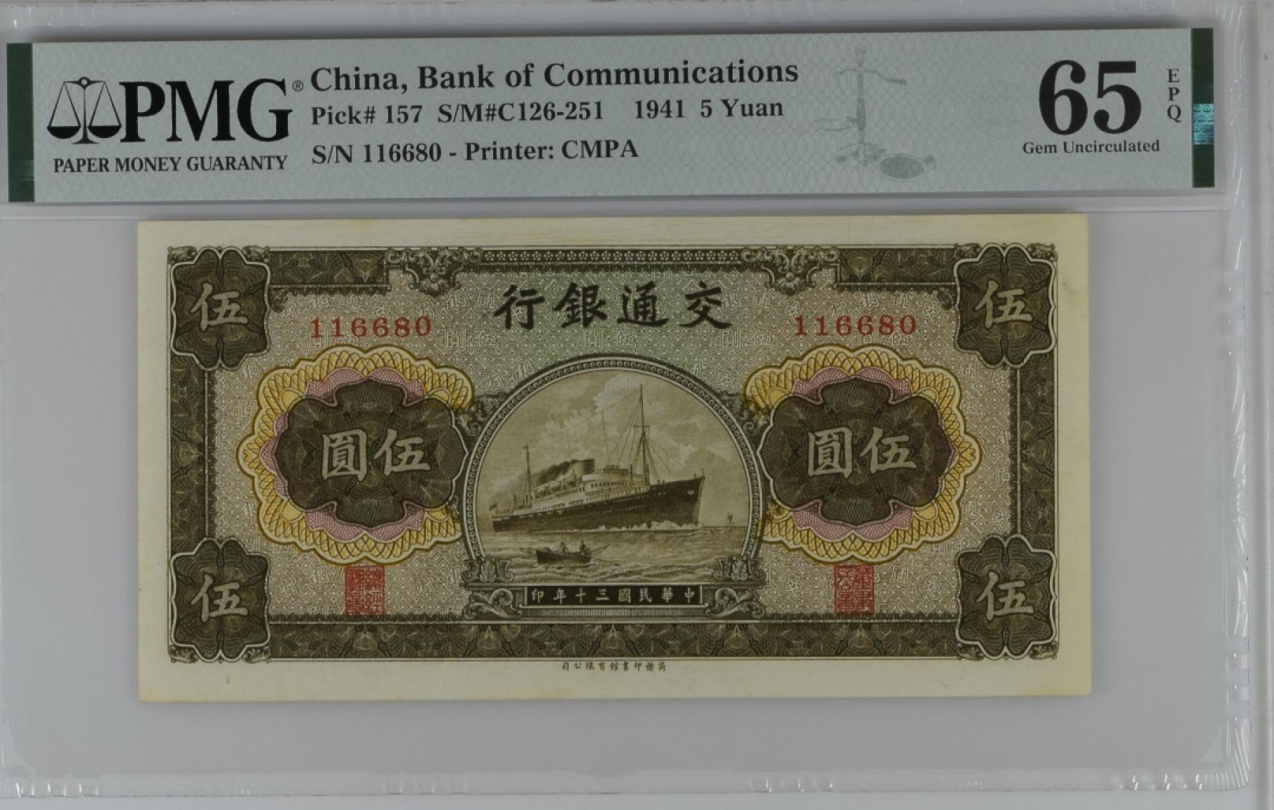 民国PMG靓号专场 民国三十年交通银行伍圆军舰PMG65倒置号116680