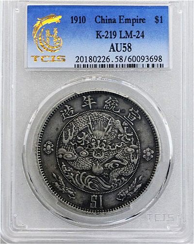 原味包浆少见品大清银币宣统年造水龙壹圆银元天印评级AU58收藏
