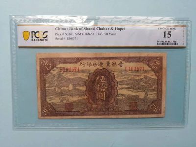 238.【鲸贝乐淘★两拍包邮】三字经·第“亲师友，习礼仪”号拍卖 【民国解放区票】1943年晋察冀边区50元，PCGS15分