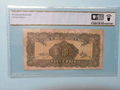 238.【鲸贝乐淘★两拍包邮】三字经·第“亲师友，习礼仪”号拍卖 【民国解放区票】1943年晋察冀边区50元，PCGS15分