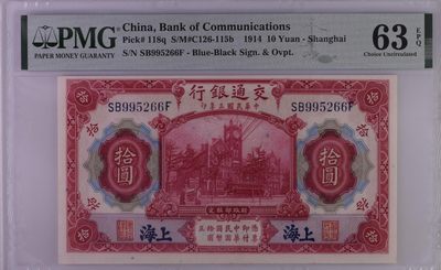 民国PMG精品高分靓号 - 民国三年交通银行蓝上海红大楼伍圆PMG63无347号码SB995266F