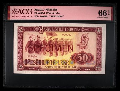 238.【鲸贝乐淘★两拍包邮】三字经·第“亲师友，习礼仪”号拍卖 【中国代印★阿尔巴尼亚全零票样】1976年50列克，全零票样92年版本，全新全品UNC，爱藏66E