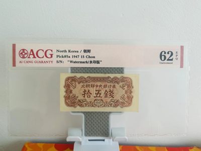 238.【鲸贝乐淘★两拍包邮】三字经·第“亲师友，习礼仪”号拍卖 【朝鲜🇰🇵】1947年15钱，水印版苏联代印，爱藏62E