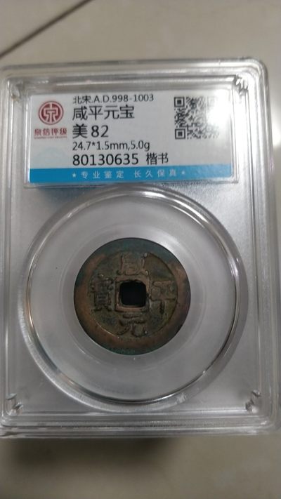评级古币，无佣金 - 非常稀少的北宋，咸平元宝一枚，美品82