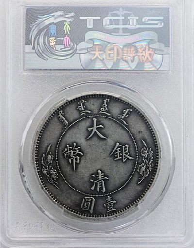 原味包浆少见品大清银币宣统年造水龙壹圆银元天印评级AU58收藏