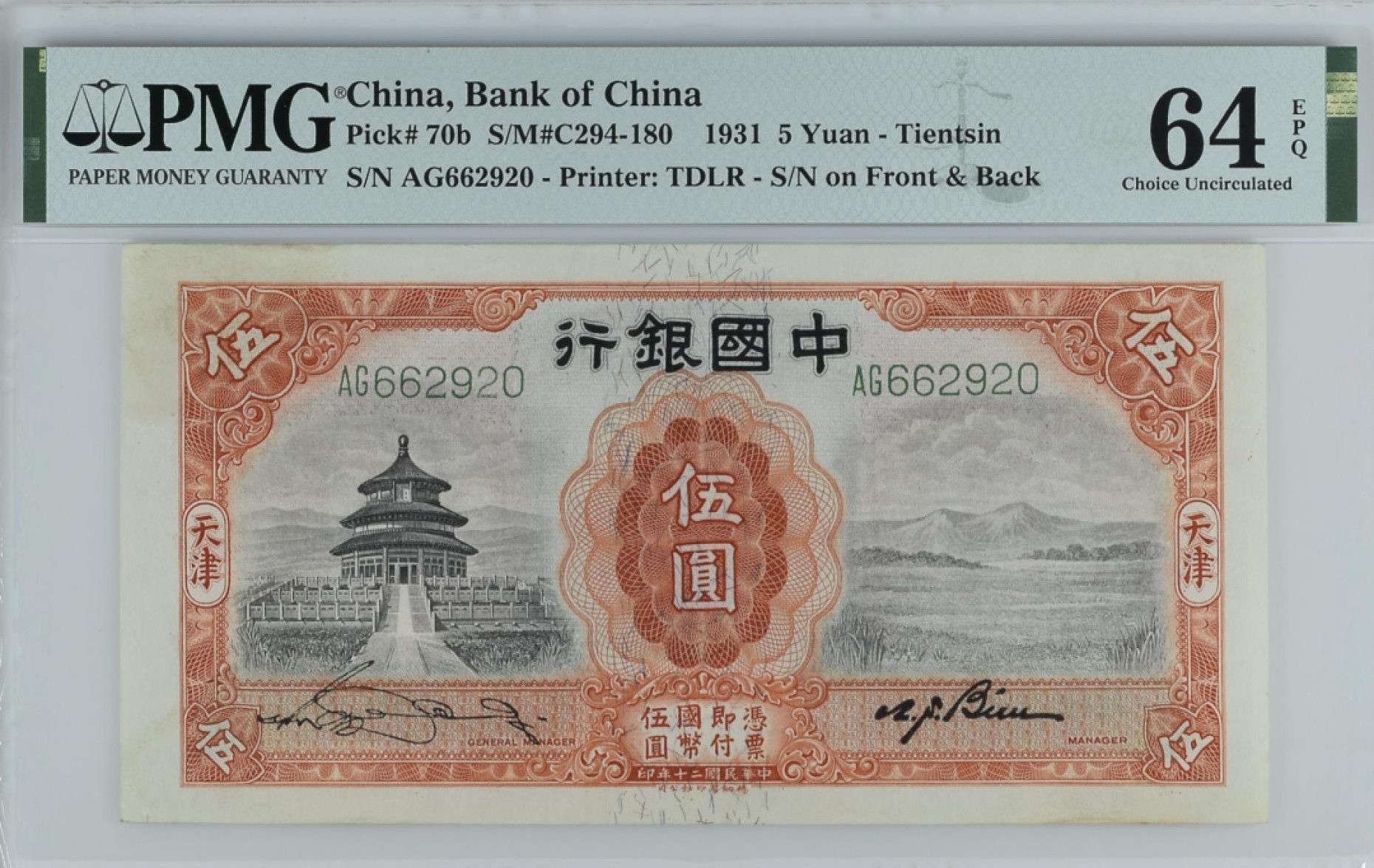 民国热门品种PMG靓号【免佣】 民国二十年中国银行伍圆大天坛PMG64E无3457号码AG662920