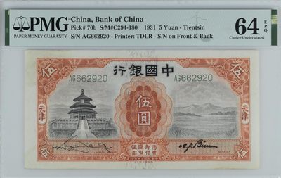 民国靓号PMG专拍 - 民国二十年中国银行伍圆大天坛PMG64E无3457号码AG662920