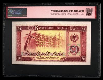 238.【鲸贝乐淘★两拍包邮】三字经·第“亲师友，习礼仪”号拍卖 【中国代印★阿尔巴尼亚全零票样】1976年50列克，全零票样92年版本，全新全品UNC，爱藏66E