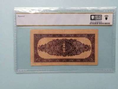 238.【鲸贝乐淘★两拍包邮】三字经·第“亲师友，习礼仪”号拍卖 【民国解放区票】1942年北海银行1元，PCGS20分