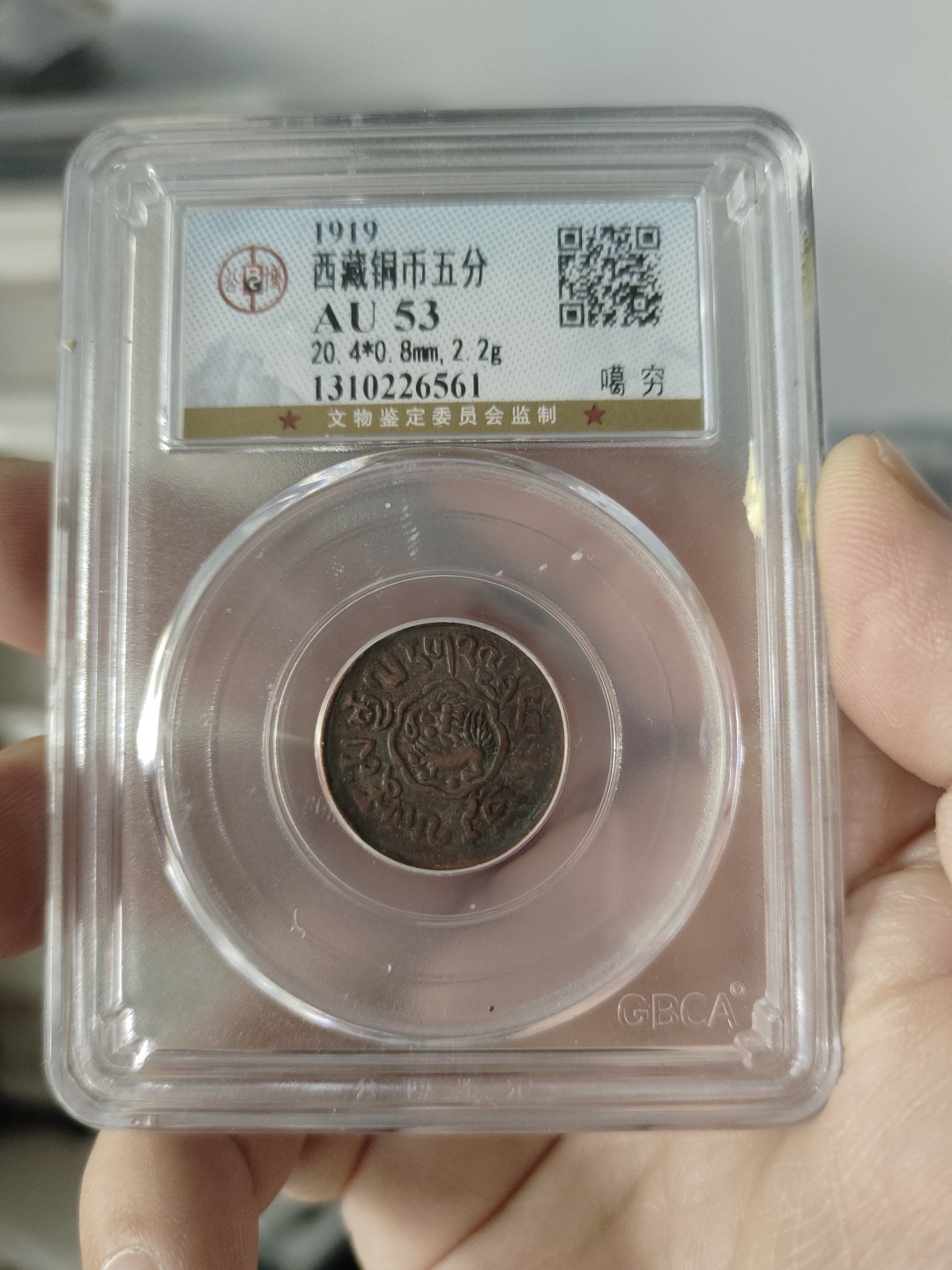 西藏铜币，银币，古币专场 西藏铜币噶穷五分公博评级币