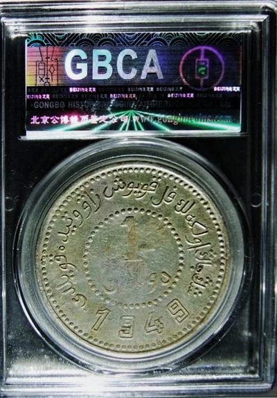 原味包浆稀少品民国三十八年新疆省造壹圆双49版银元公博评级XF45收藏  