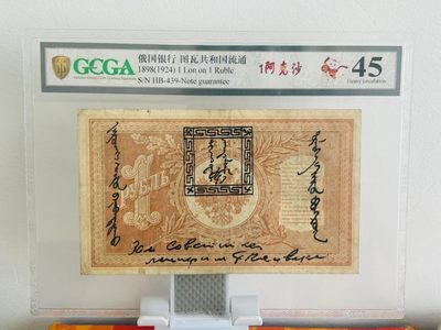 238.【鲸贝乐淘★两拍包邮】三字经·第“亲师友，习礼仪”号拍卖 【俄罗斯🇷🇺★图瓦共和国★唐古乌梁海】1898年1卢布，百年老钞，金盾评级45分