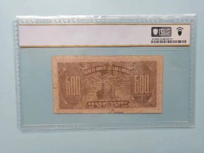 238.【鲸贝乐淘★两拍包邮】三字经·第“亲师友，习礼仪”号拍卖 【民国解放区票】1945年晋察冀边区500元，PCGS15分