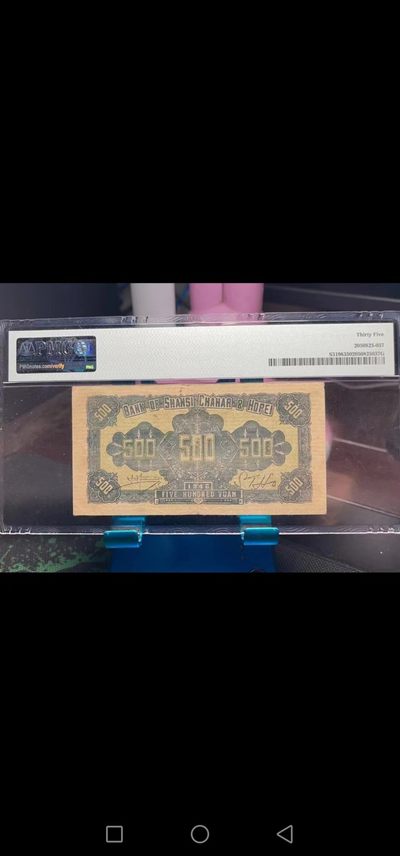 238.【鲸贝乐淘★两拍包邮】三字经·第“亲师友，习礼仪”号拍卖 【民国解放区票】1946年晋察冀边区500元，PMG35分