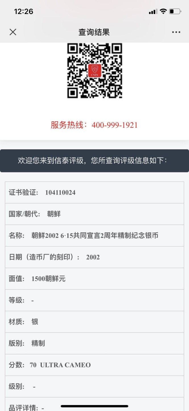 收藏联盟Quantum Auction 第257期拍卖  朝鲜2002年615共同宣言二周年1500元精制银币和20元精制铜币纪念 CSIS PF 69和70