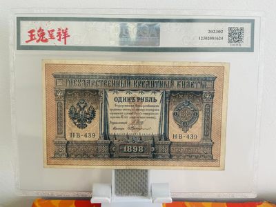 238.【鲸贝乐淘★两拍包邮】三字经·第“亲师友，习礼仪”号拍卖 【俄罗斯🇷🇺★图瓦共和国★唐古乌梁海】1898年1卢布，百年老钞，金盾评级45分