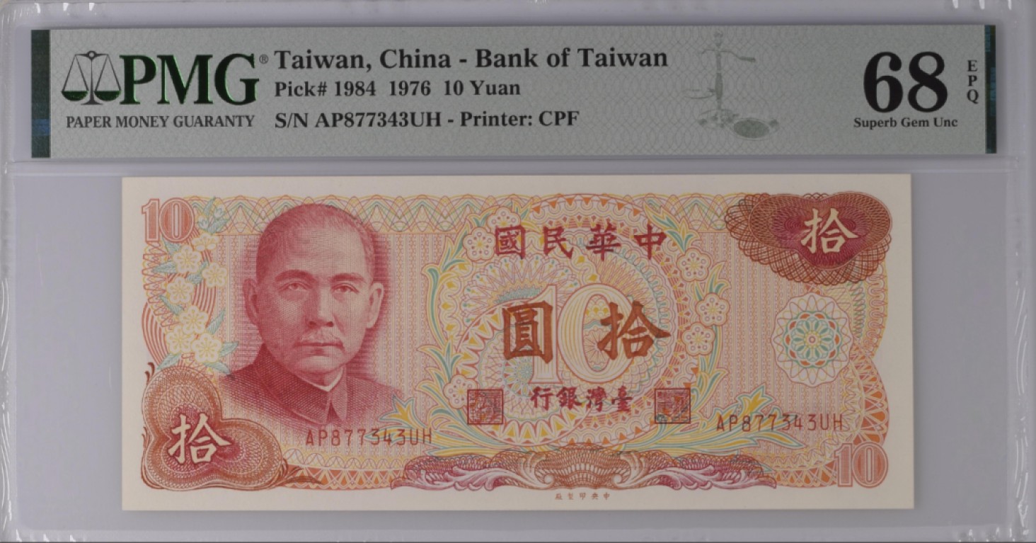 张总朋友收藏100期—外币饕餮盛宴(68及以上超高分&名誉品)  中国台湾1976年10元中山像PMG68E冠军分 仅7张 雕刻精美 配色出色