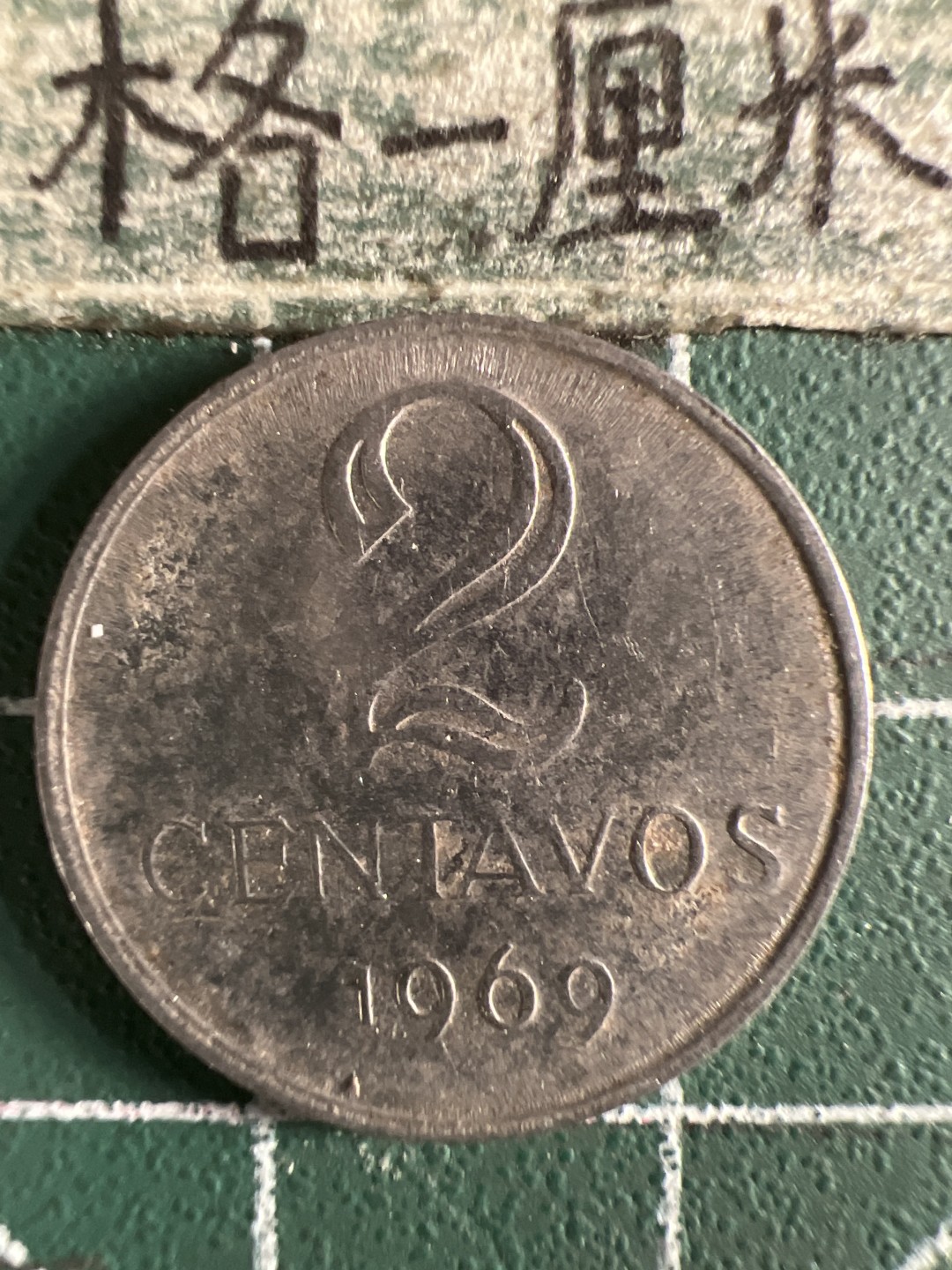 泡泡堂第343期  世界硬币 （无押金，捡漏，全场20包邮，偏远地区除外，接收代拍业务） 巴西2分