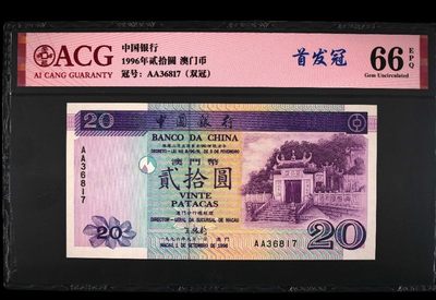 澳门币精品专场 第12期  - 1996年中国银行20元 AA冠 超级稀有品