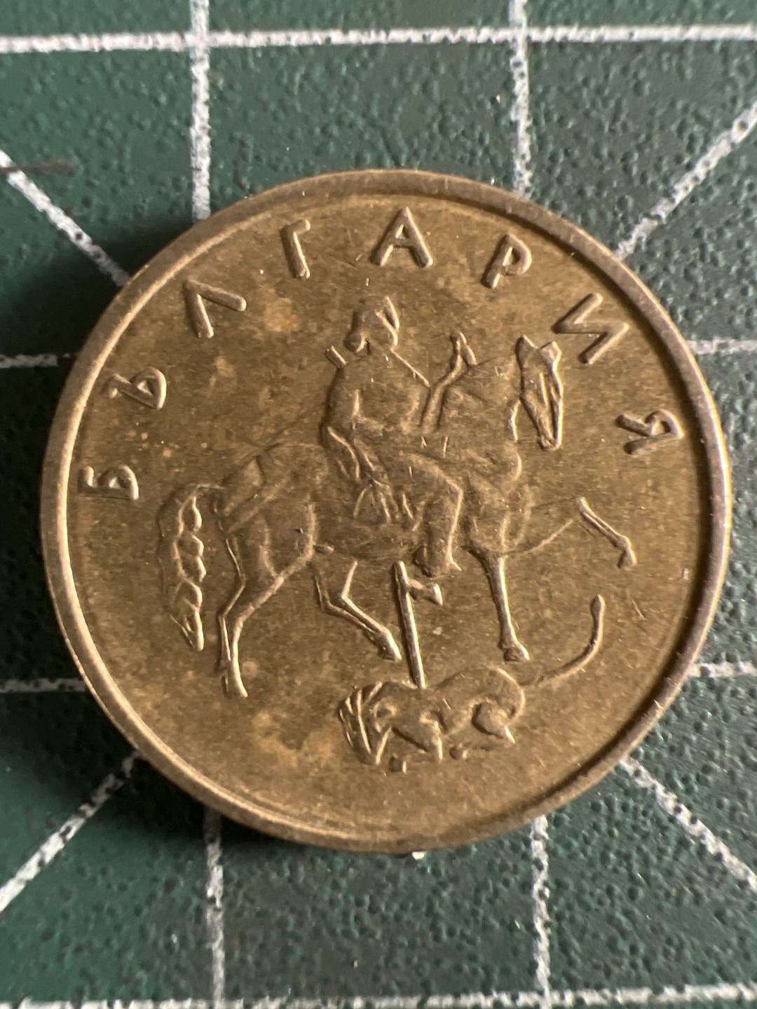 泡泡堂第308期  世界硬币 （无押金，捡漏，全场20包邮，偏远地区除外，接收代拍业务） 保加利亚5分