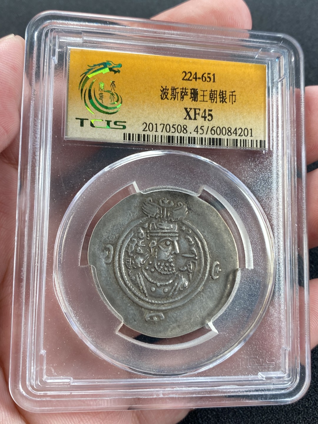 万国钱币拍卖第008期（慕尼黑2T之夜） 波斯萨珊王朝银币