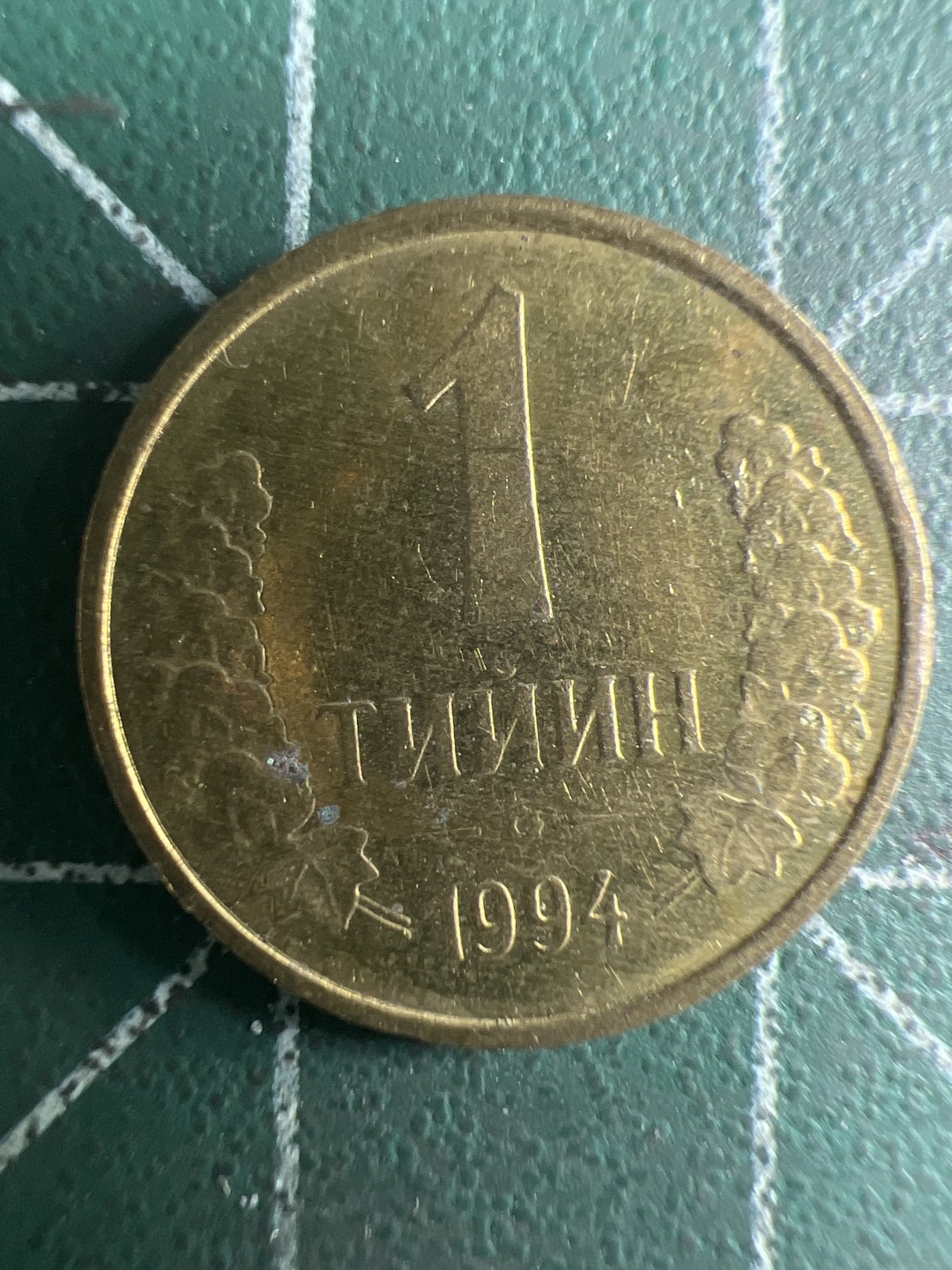 泡泡堂第309期  世界硬币邮票 （无押金，捡漏，全场20包邮，偏远地区除外，接收代拍业务） 乌兹别克斯坦1泰因