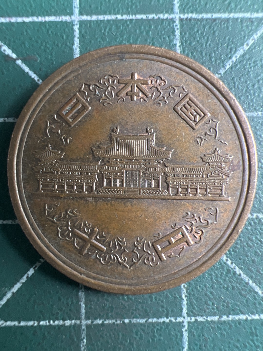 泡泡堂第309期  世界硬币邮票 （无押金，捡漏，全场20包邮，偏远地区除外，接收代拍业务） 日本十元