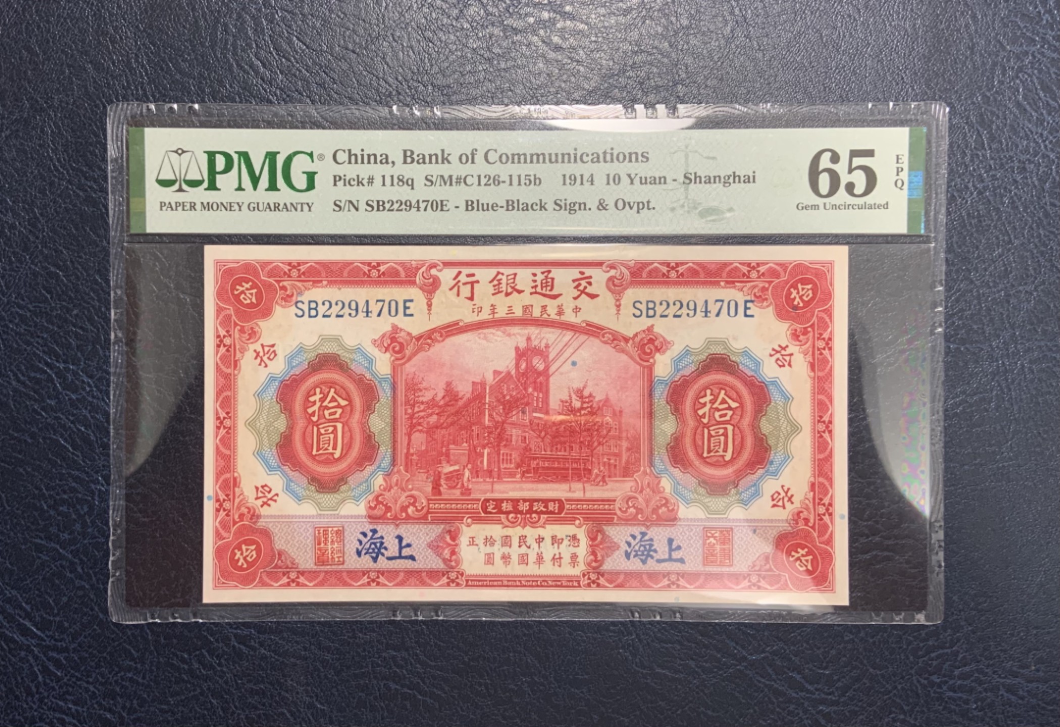 收藏联盟Quantum Auction 第257期拍卖  交通银行1914年10元 PMG65