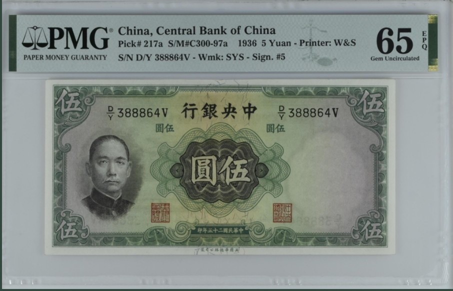收藏联盟Quantum Auction 第257期拍卖  中央银行1936年5元 PMG65 888豹子身 大成殿 