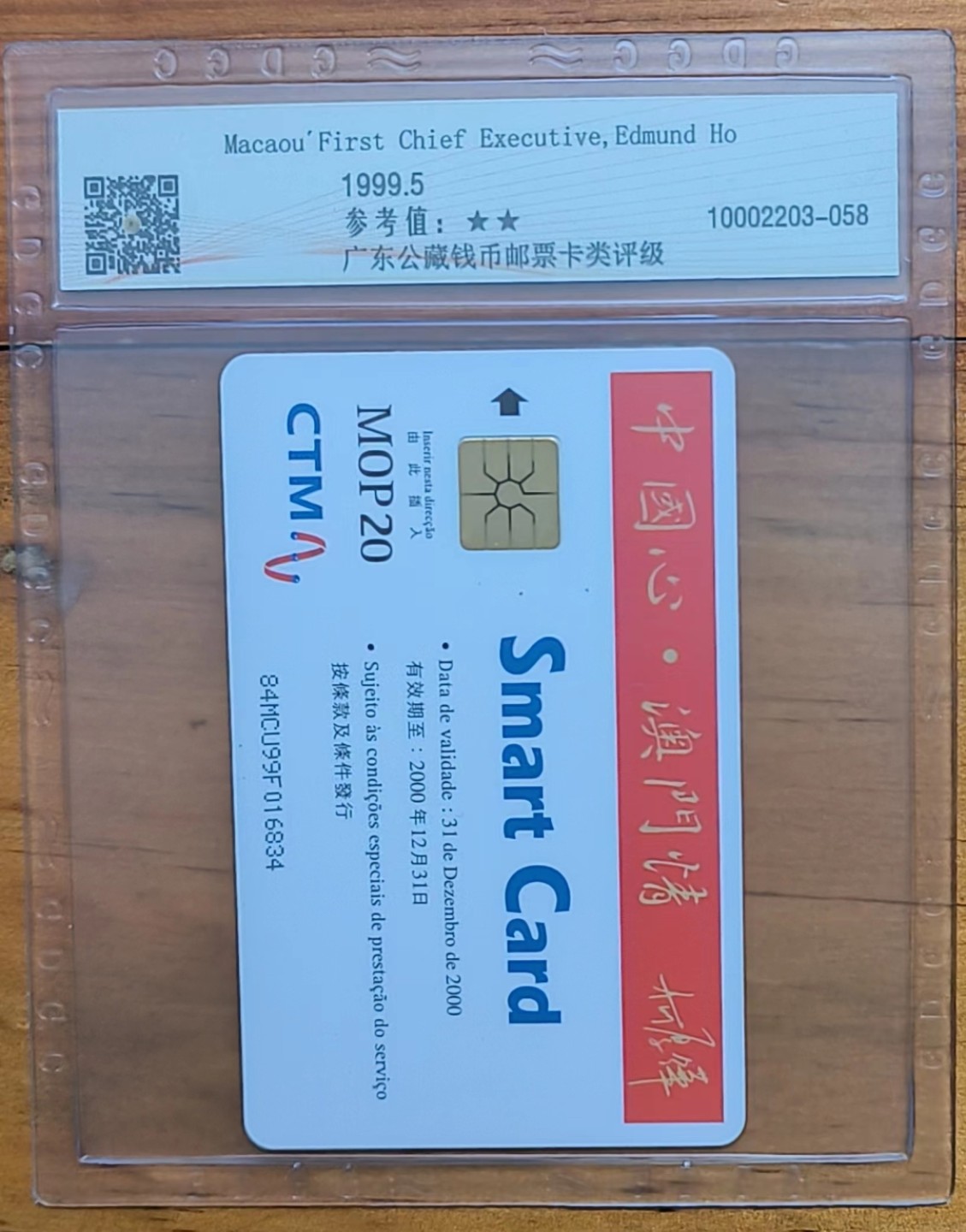 《卡拍》第238期拍卖汇总表（2023年5月13日22：20延时截拍，限时专场） 澳门IC卡《澳门回归系列-何厚铧》一全新卡，公藏评级封装，评分68分。