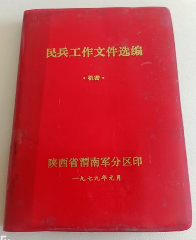 红色收藏与古玩杂项 - 民兵工作文件选编