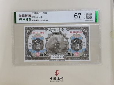 顺天拍卖第七场 - 民国币上海交通银行，无47号