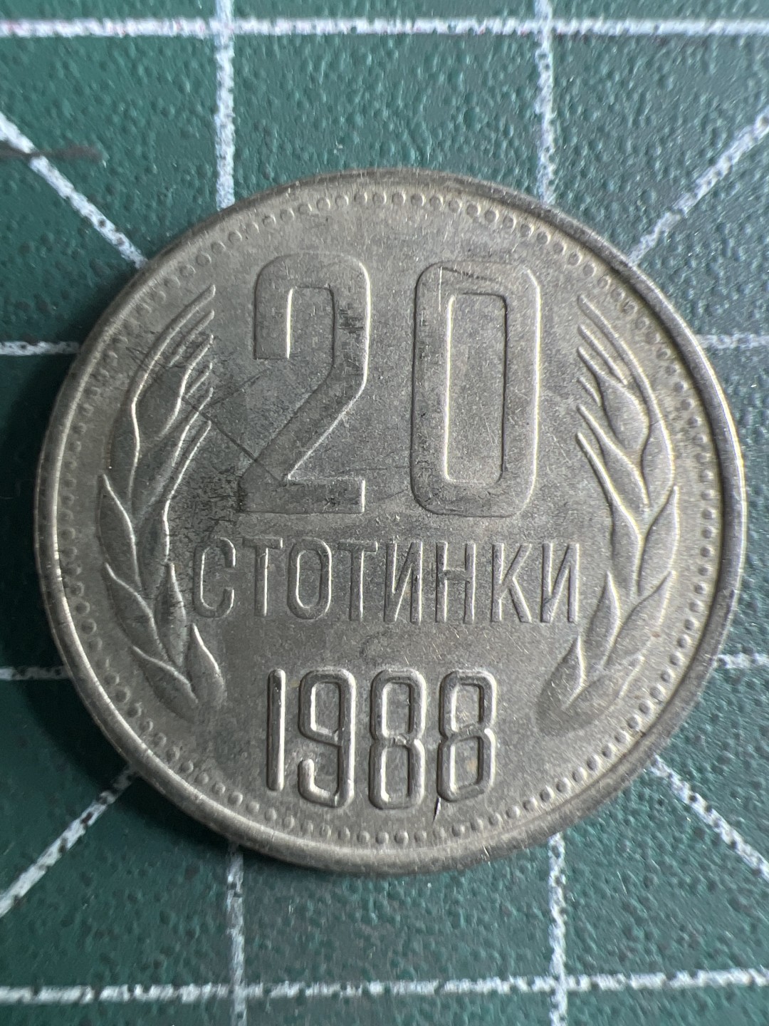 泡泡堂第309期  世界硬币邮票 （无押金，捡漏，全场20包邮，偏远地区除外，接收代拍业务） 保加利亚20斯托廷