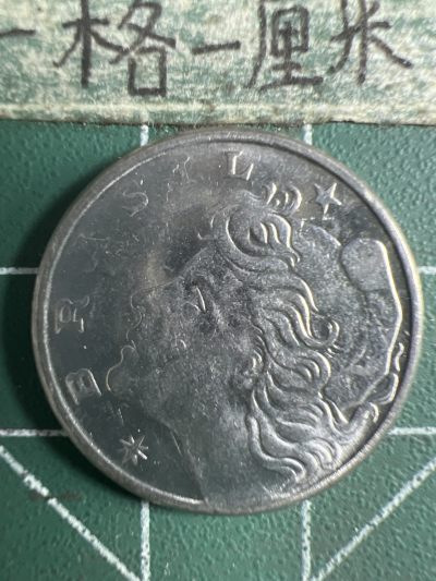 泡泡堂第326期  世界硬币 （无押金，捡漏，全场20包邮，偏远地区除外，接收代拍业务） - 巴西十分