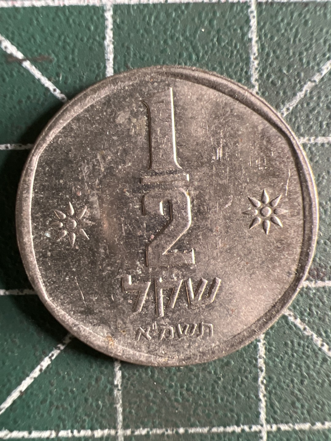 泡泡堂第308期  世界硬币 （无押金，捡漏，全场20包邮，偏远地区除外，接收代拍业务） 以色列1/2谢克尔