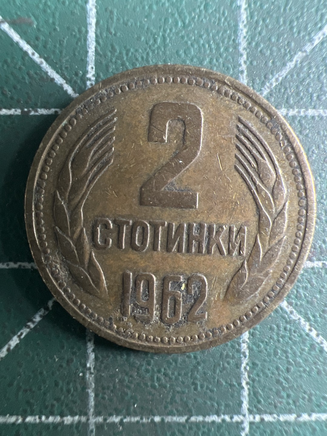 泡泡堂第326期  世界硬币 （无押金，捡漏，全场20包邮，偏远地区除外，接收代拍业务） 保加利亚2斯托廷