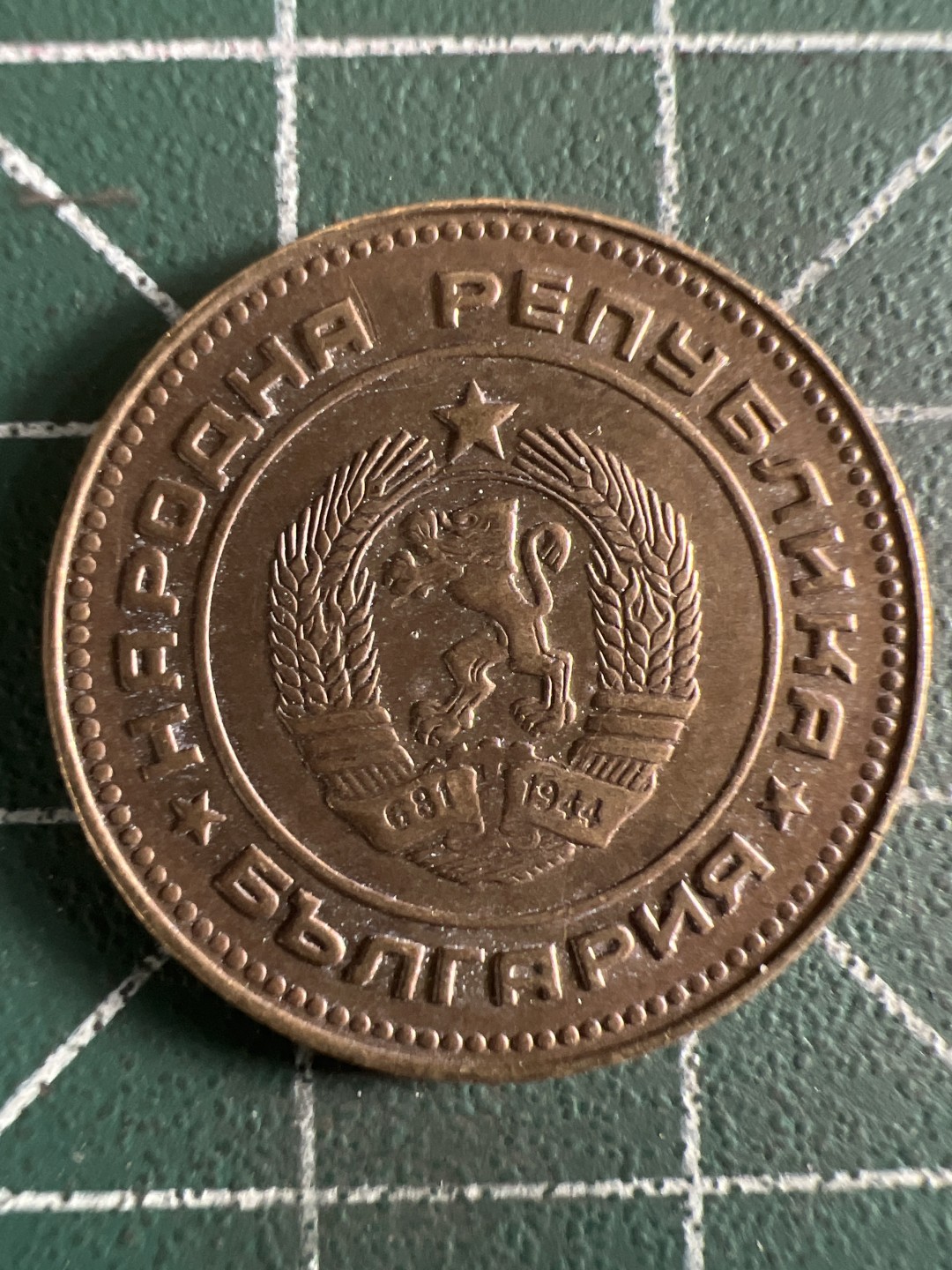 泡泡堂第308期  世界硬币 （无押金，捡漏，全场20包邮，偏远地区除外，接收代拍业务） 保加利亚5斯托廷