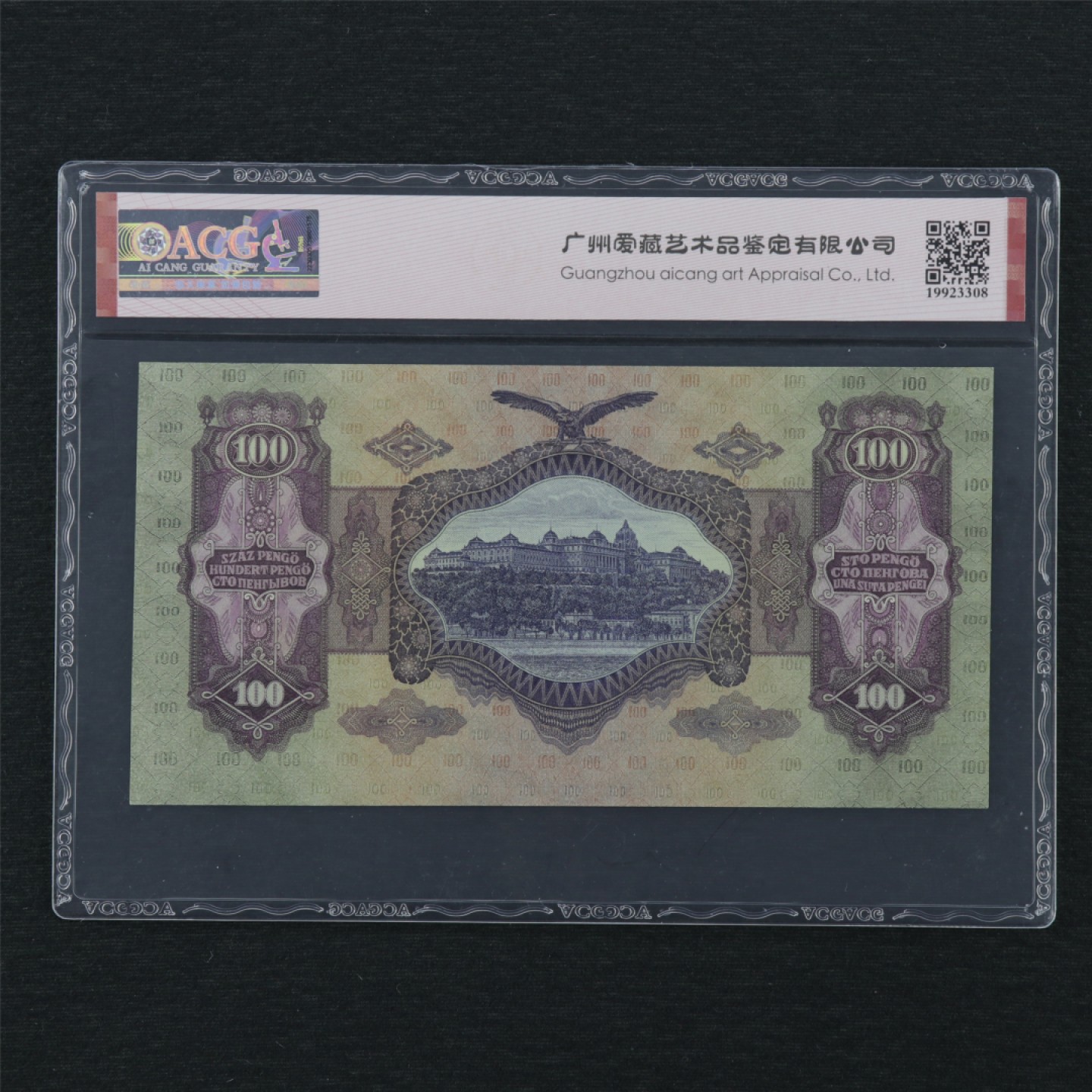 【亘邦集藏】 第160期拍卖 1930年 匈牙利100潘戈 ACG 62EPQ 005263