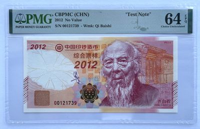 2023第20场（总第119期）：精品测试钞、纪念券专场 - 中钞 2012年“齐白石综合票样”测试钞（PMG64）