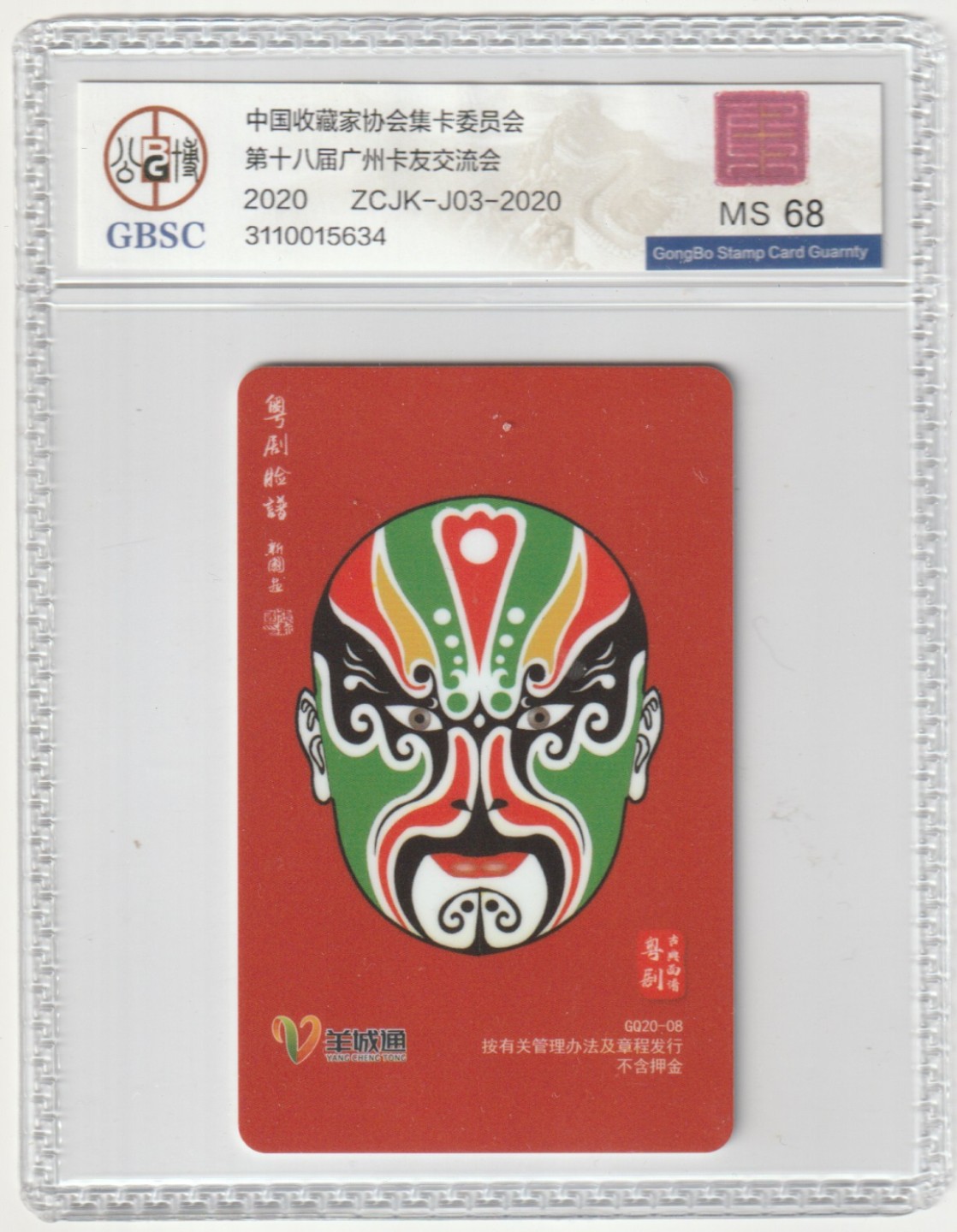 《卡拍》第238期拍卖汇总表（2023年5月13日22：20延时截拍，限时专场） 卡展纪念卡《第十八届广州卡友交流会》一全新卡，粤剧脸谱，中藏协集卡委发行，广州交联卡，公博评级封装，MS68分。