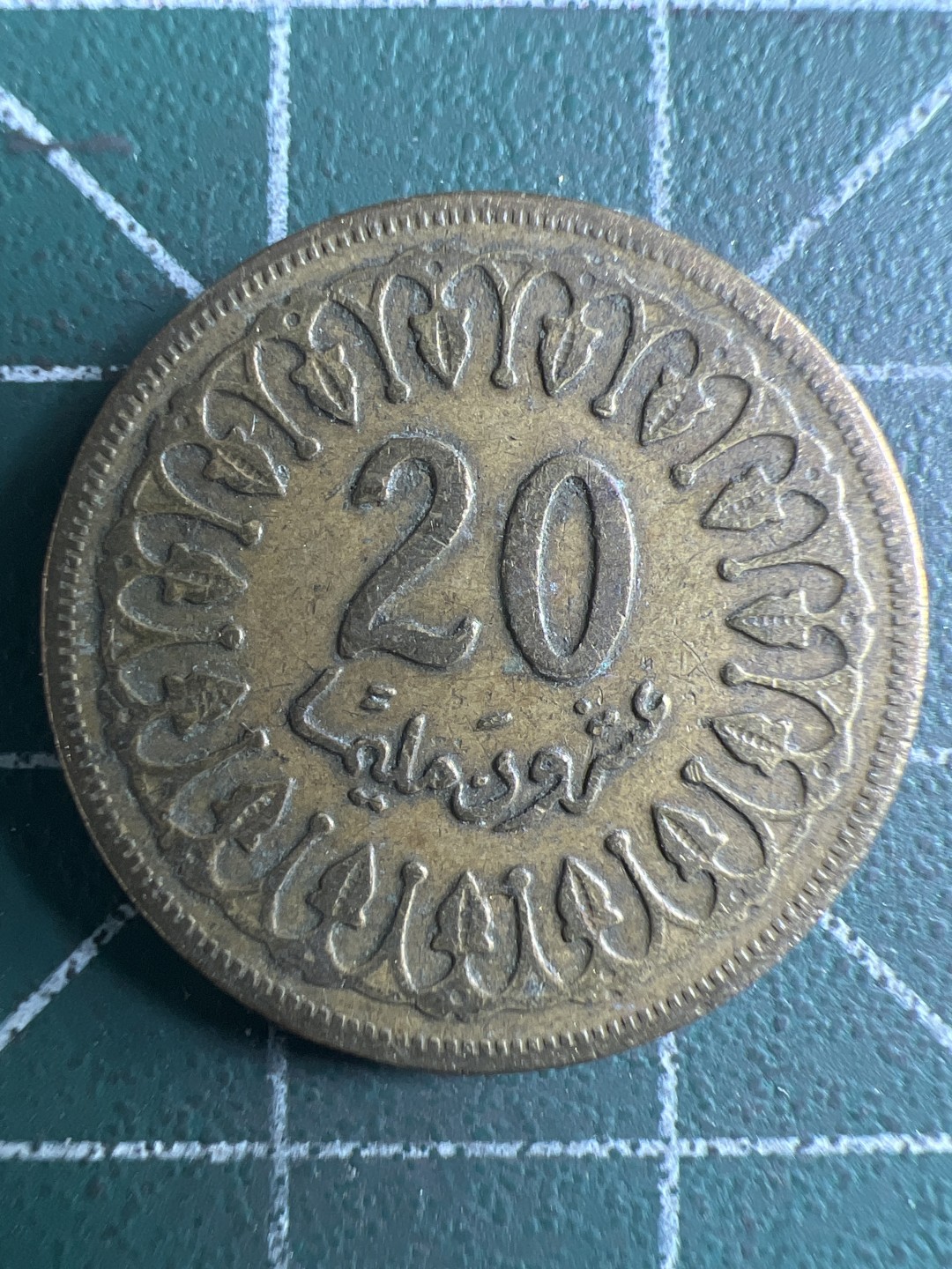 泡泡堂第326期  世界硬币 （无押金，捡漏，全场20包邮，偏远地区除外，接收代拍业务） 突尼斯20米利姆