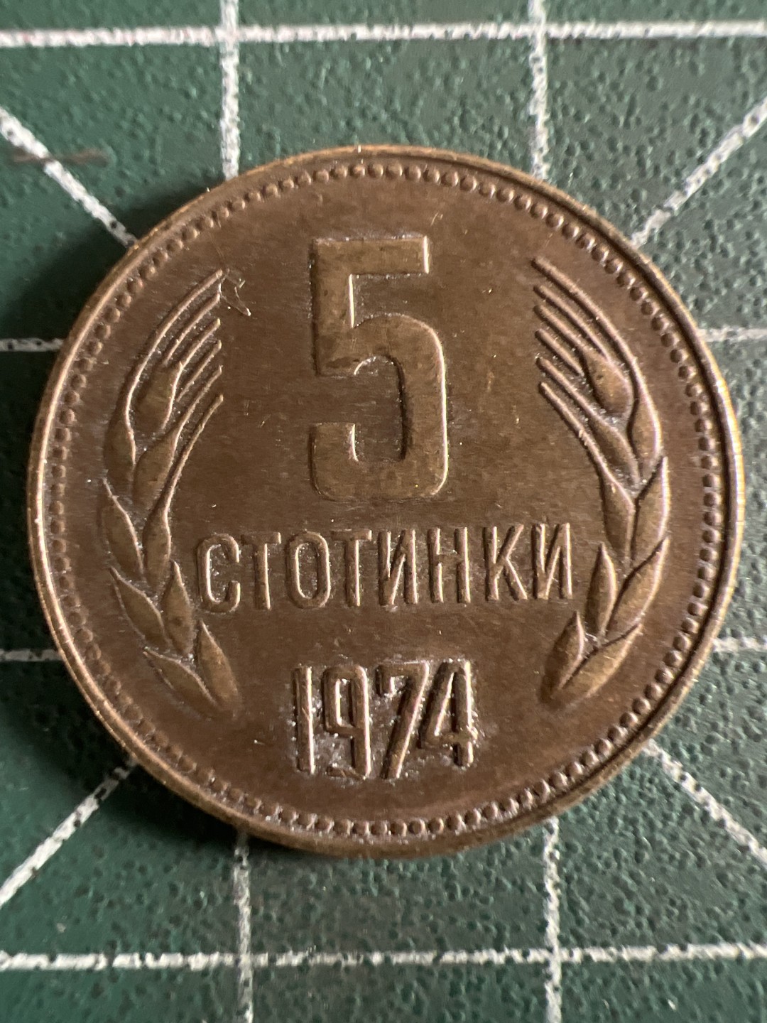 泡泡堂第308期  世界硬币 （无押金，捡漏，全场20包邮，偏远地区除外，接收代拍业务） 保加利亚5斯托廷