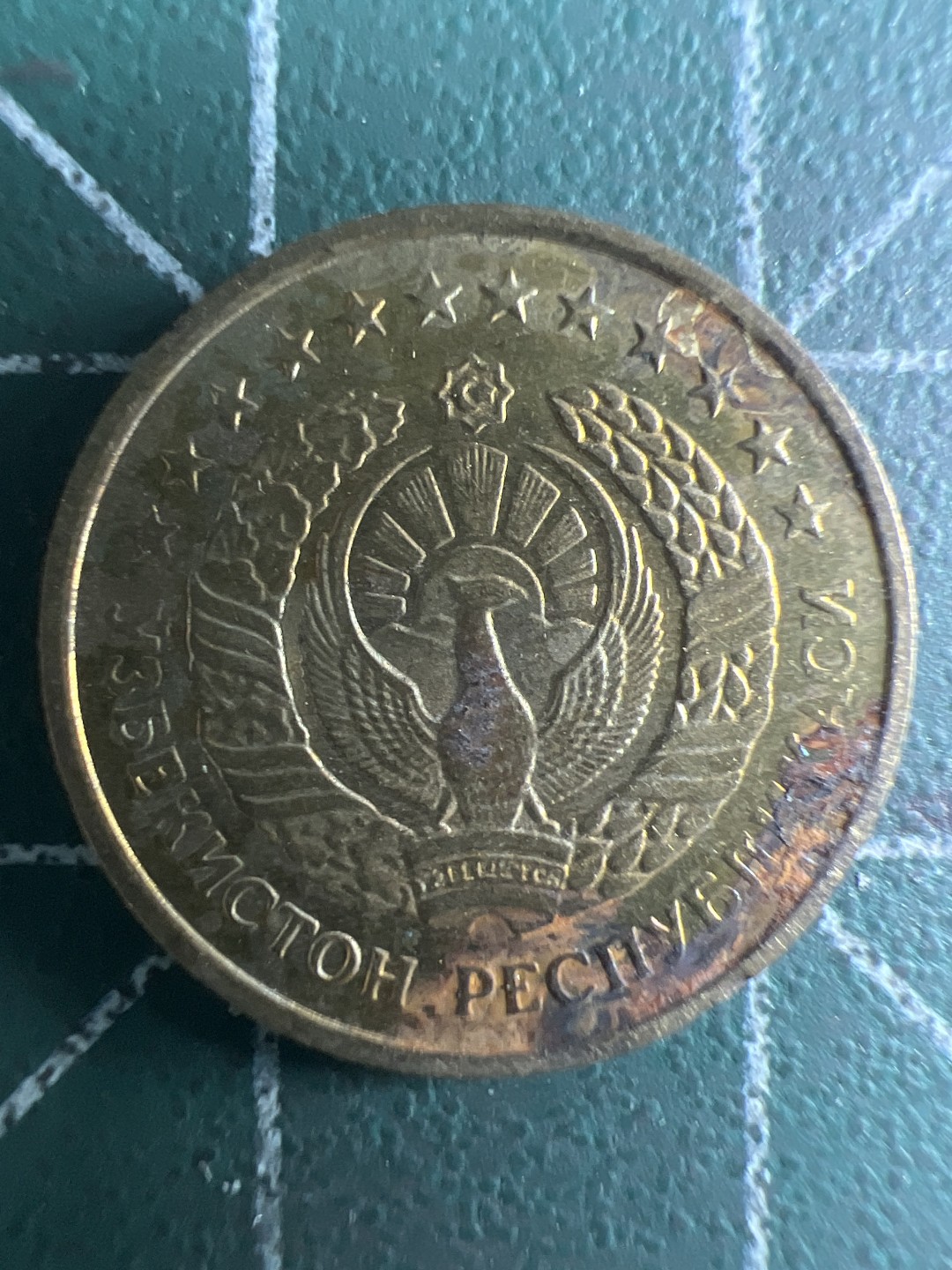 泡泡堂第309期  世界硬币邮票 （无押金，捡漏，全场20包邮，偏远地区除外，接收代拍业务） 乌兹别克斯坦1泰因