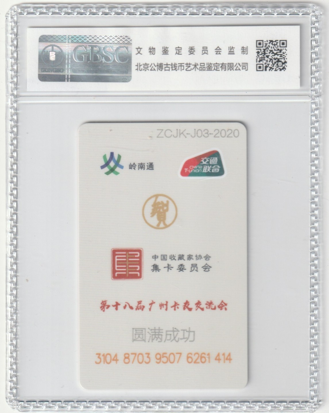 《卡拍》第238期拍卖汇总表（2023年5月13日22：20延时截拍，限时专场） 卡展纪念卡《第十八届广州卡友交流会》一全新卡，粤剧脸谱，中藏协集卡委发行，广州交联卡，公博评级封装，MS68分。