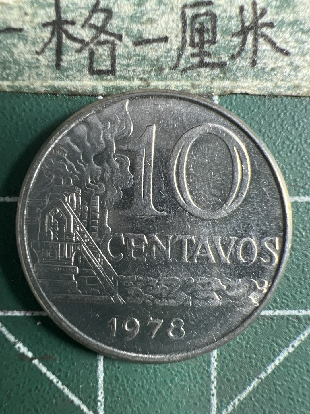 泡泡堂第326期  世界硬币 （无押金，捡漏，全场20包邮，偏远地区除外，接收代拍业务） 巴西十分