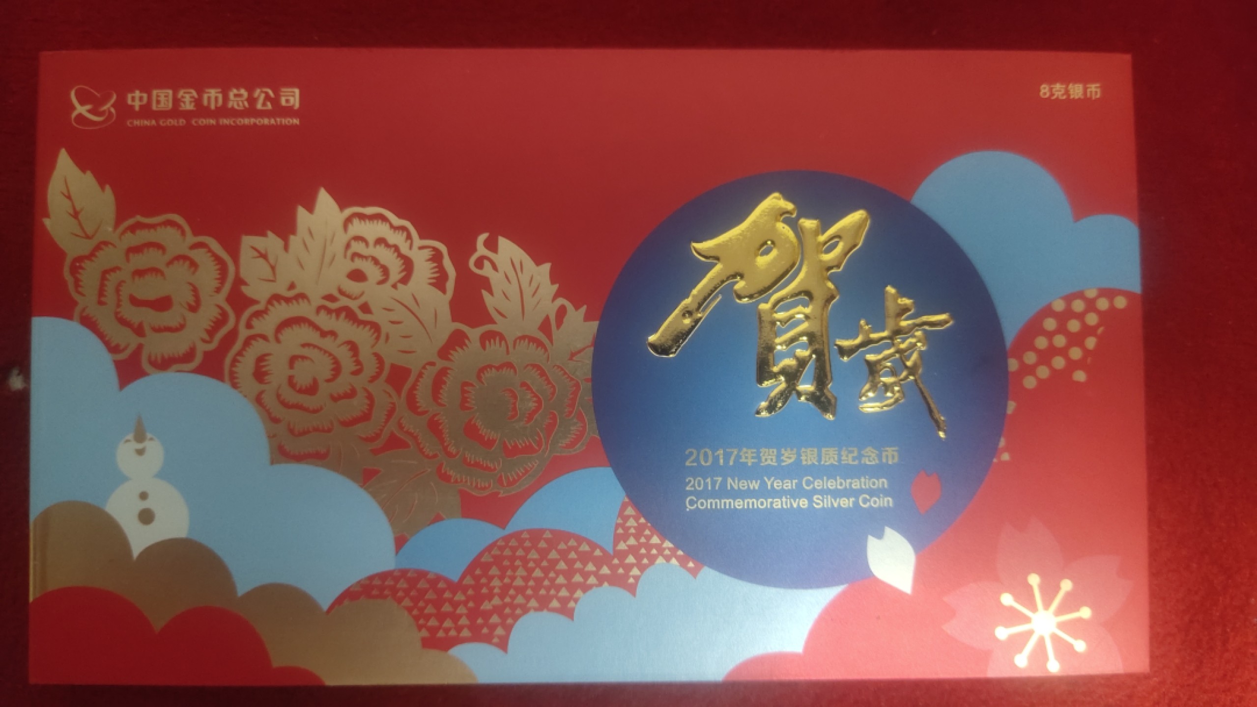 邮票，古币，纸币84场 2017年贺岁银币纪念币福3
