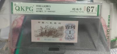 周日拍场 - 钱坤评级  三版劳动壹角—  趣味码，趣味币、蓝二冠，55931627，号码非常好，第二位5和第三位数字9重印错印，钱坤标注趣味码、趣味币，百度了一下，75冠还是蓝二冠的关门冠，关门冠要比普通冠号印刷量少很多，非常难得！爱藏网和闲鱼上都卖二百多一张