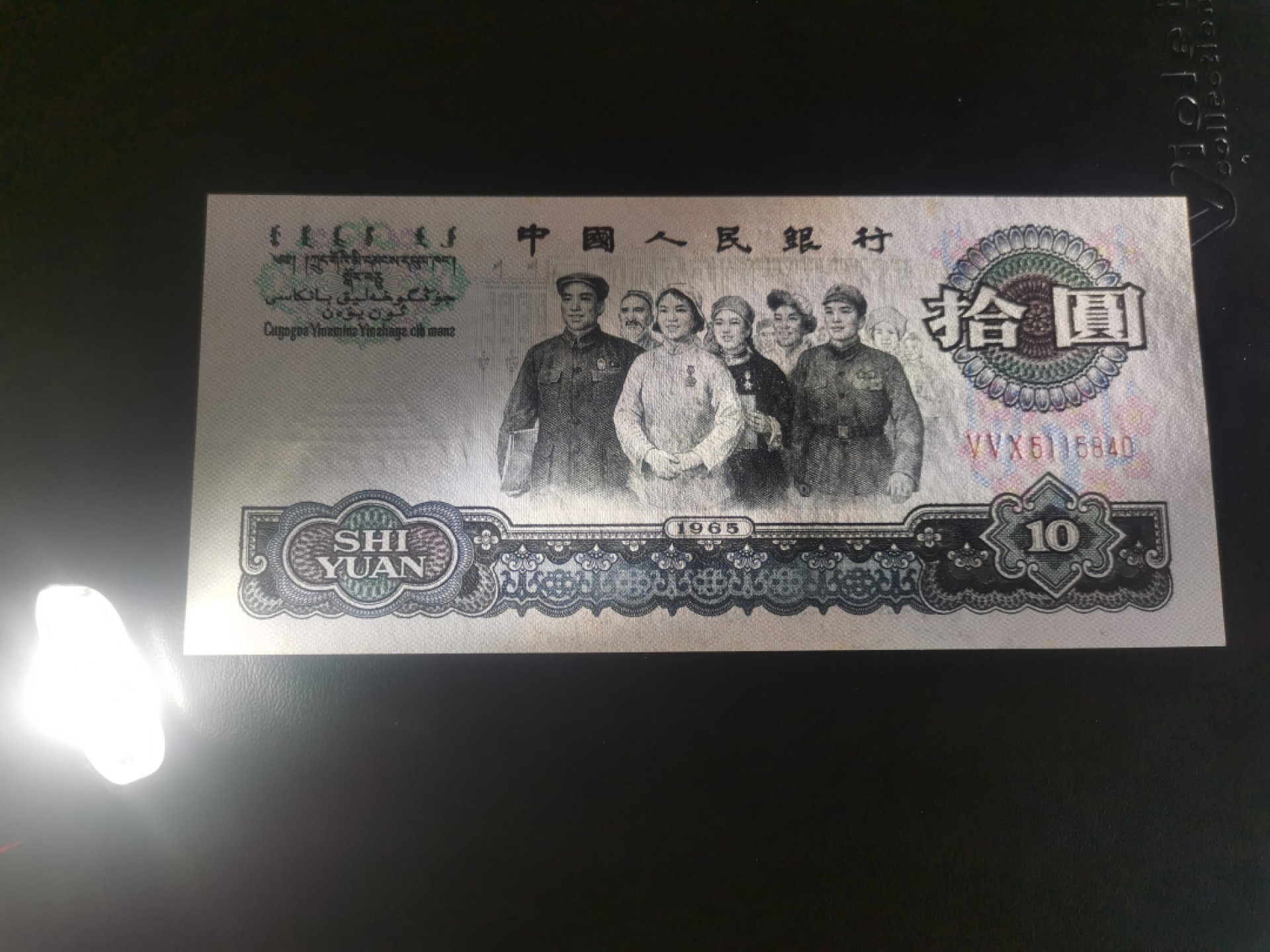 大团结十元纸币 全新