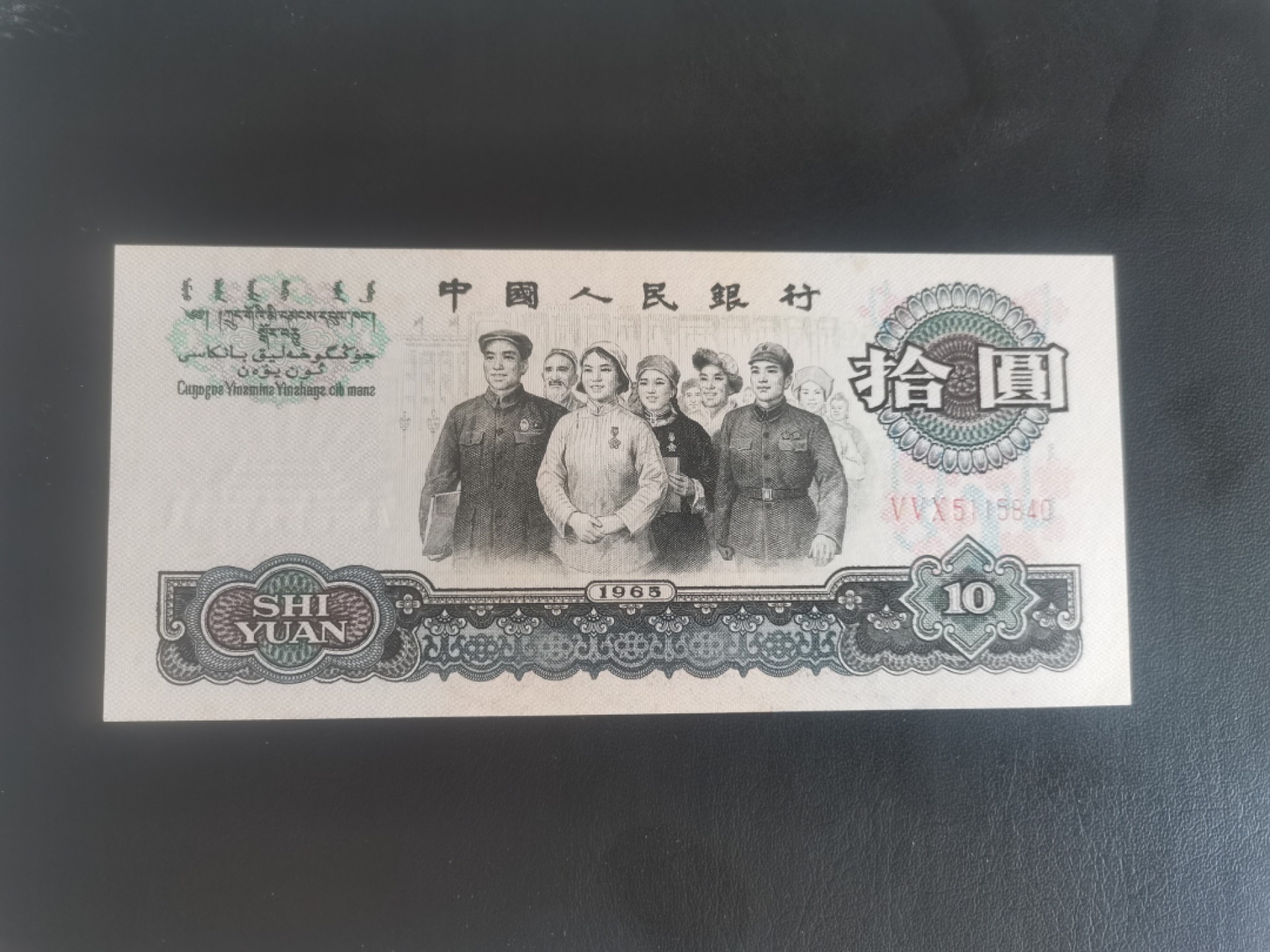 大团结十元纸币 全新