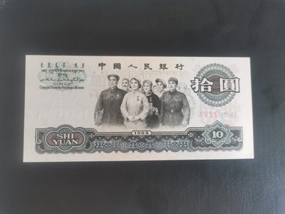 大团结十元纸币 全新 - 大团结十元纸币 全新